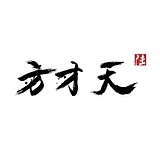 方才天666的头像