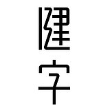 人字健人的头像