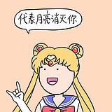 切菜的小号的头像