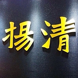 青黄序的头像
