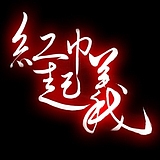 红巾起义的头像