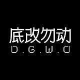 DGWD底改勿动的头像