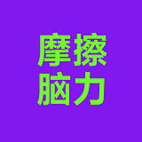 摩擦脑力的头像