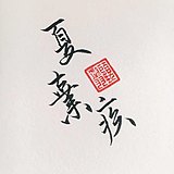夏弃疾的头像