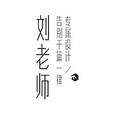 才华横溢刘老师的头像