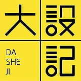 大设记的头像