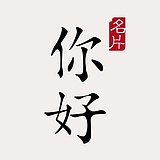 你好名片的头像