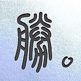 蜗牛狮子座的头像