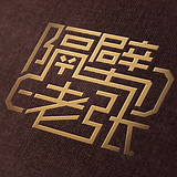 隔壁DE老张的头像