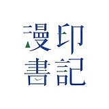 印记漫书的头像