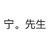 宁_先生的头像