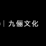 九俪文化传媒摄影的头像