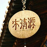 木清源的头像