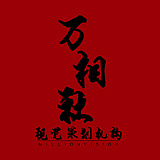 万相社视觉设计的头像
