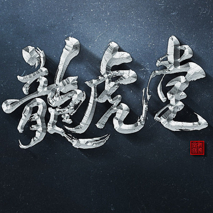 龙虎堂美术刀剑