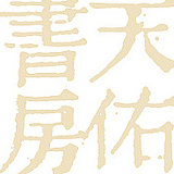 天佑书房的头像