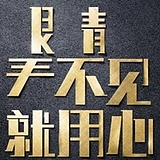 天马行空的创造的头像
