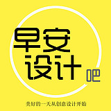 早安设计吧的头像