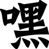 嘿Double的头像