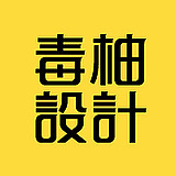 毒柚包装设计的头像