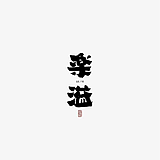 乐溢的头像