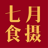 厦门七月美食摄影的头像