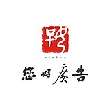 您好广告的头像