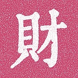 财妹妹的头像