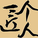 疯子偏头痛的头像