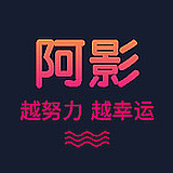阿影设计的头像