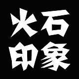 火石印象的头像