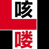 咳喽设计的头像