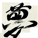 木木夕影视的头像