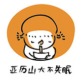 亚历山大不失眠的头像