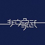 刘文文武武的头像