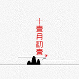 十壹月初壹的头像