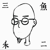 三鱼二禾的头像