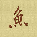 佐鱼设计的头像