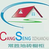 常胜地砖橱柜的头像