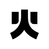 火山字型的头像