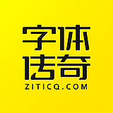字体传奇的头像