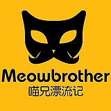 喵兄漂流记的头像