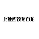 张头铁的头像