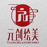元创绘美设计室的头像
