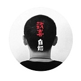 鱼香白菜片的头像
