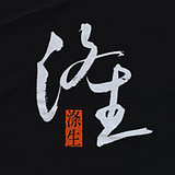 涤生手写的头像