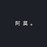 豆花草粿的头像