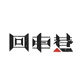 回车巷文创的头像