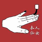 山楂球了吗的头像