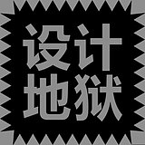 设计地狱的头像